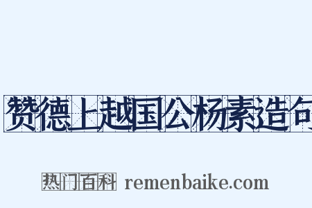 赞德上越国公杨素造句是什么意思的图片